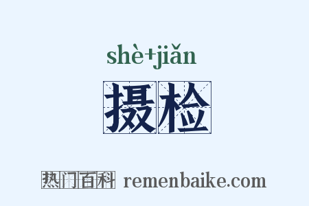摄检是什么意思的图片